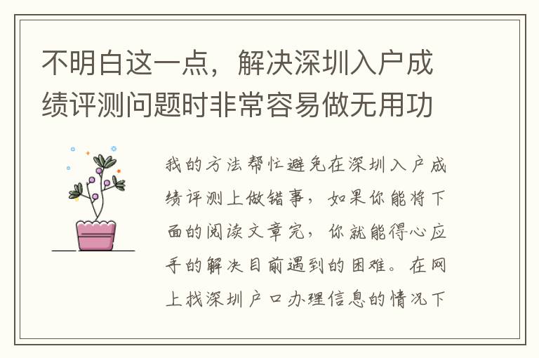 不明白這一點(diǎn)，解決深圳入戶(hù)成績(jī)?cè)u(píng)測(cè)問(wèn)題時(shí)非常容易做無(wú)用功！