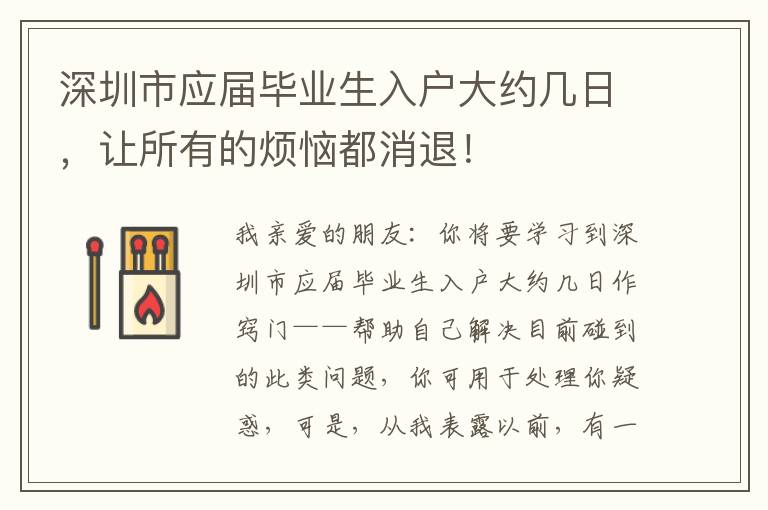 深圳市應屆畢業(yè)生入戶大約幾日，讓所有的煩惱都消退！
