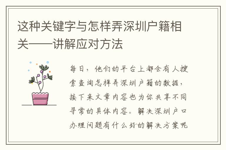 這種關(guān)鍵字與怎樣弄深圳戶籍相關(guān)——講解應(yīng)對(duì)方法