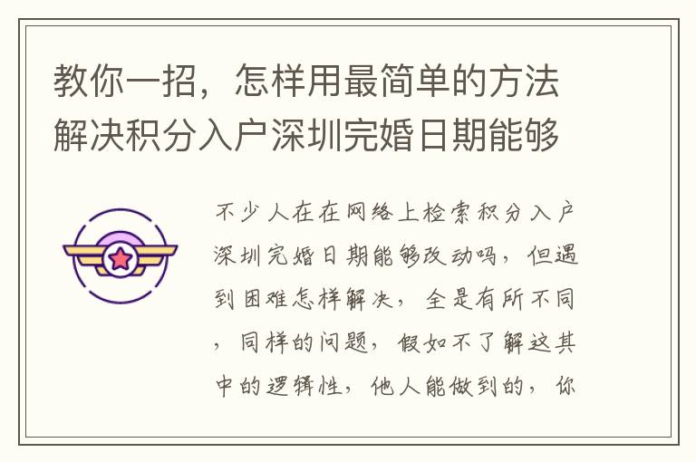 教你一招，怎樣用最簡單的方法解決積分入戶深圳完婚日期能夠改動嗎？