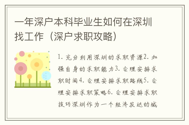 一年深戶本科畢業生如何在深圳找工作（深戶求職攻略）