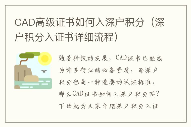 CAD高級(jí)證書如何入深戶積分（深戶積分入證書詳細(xì)流程）