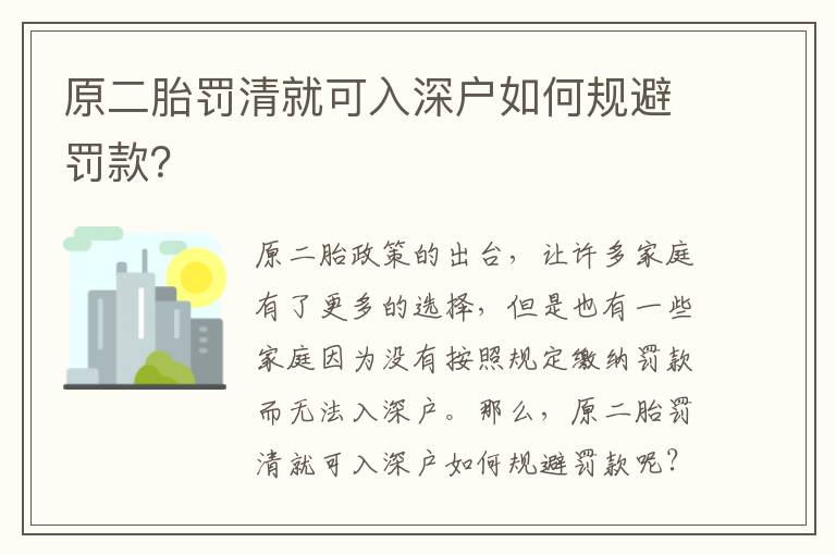 原二胎罰清就可入深戶如何規避罰款？