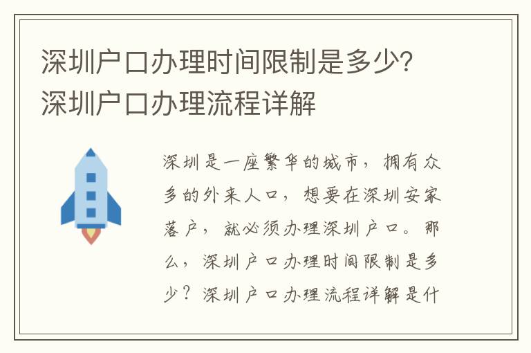 深圳戶口辦理時間限制是多少？深圳戶口辦理流程詳解