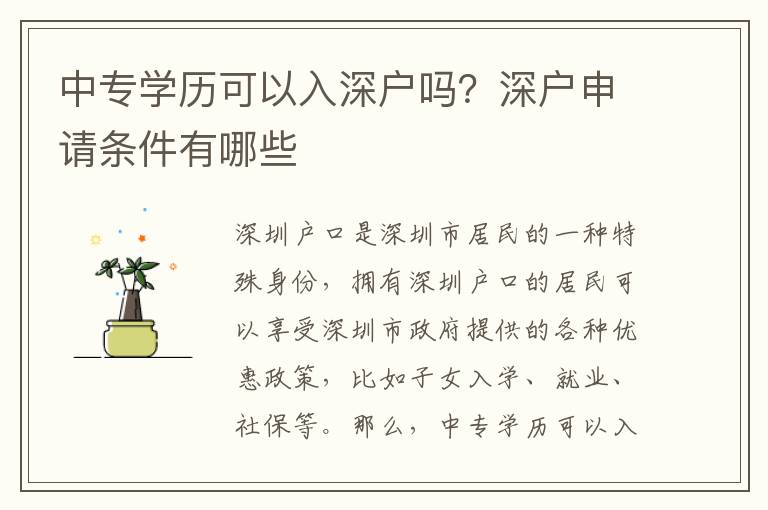 中專學(xué)歷可以入深戶嗎？深戶申請(qǐng)條件有哪些