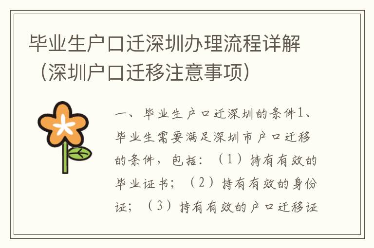 畢業(yè)生戶口遷深圳辦理流程詳解（深圳戶口遷移注意事項(xiàng)）
