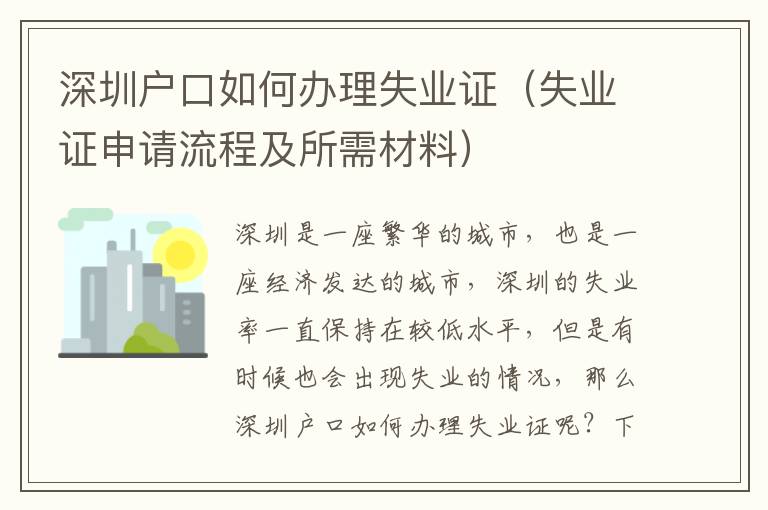 深圳戶口如何辦理失業(yè)證（失業(yè)證申請(qǐng)流程及所需材料）