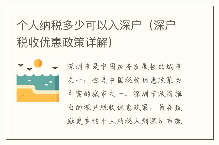 個人納稅多少可以入深戶（深戶稅收優(yōu)惠政策詳解）