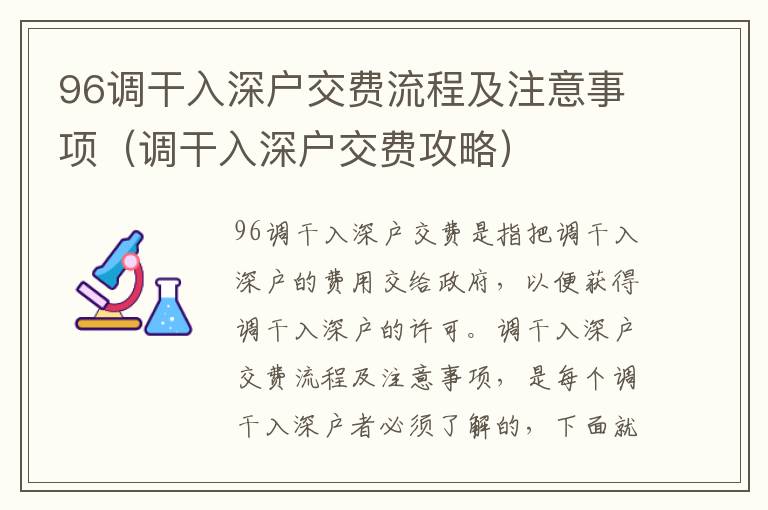 96調(diào)干入深戶交費(fèi)流程及注意事項(xiàng)（調(diào)干入深戶交費(fèi)攻略）