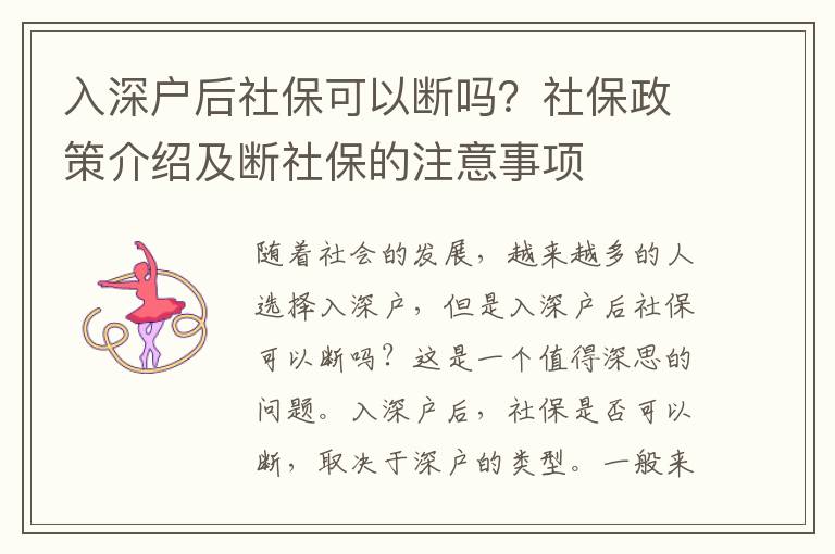入深戶后社?？梢詳鄦?？社保政策介紹及斷社保的注意事項