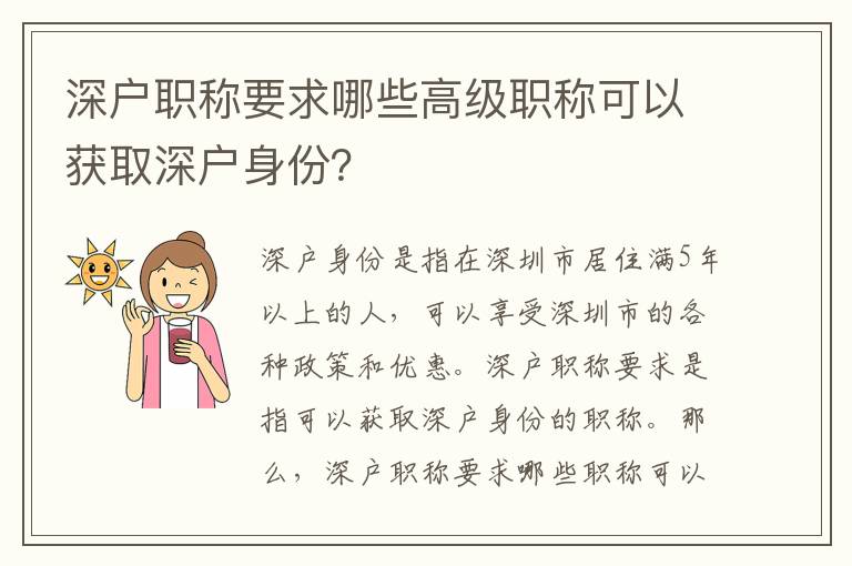 深戶職稱要求哪些高級職稱可以獲取深戶身份？