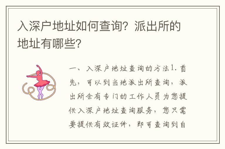 入深戶地址如何查詢？派出所的地址有哪些？