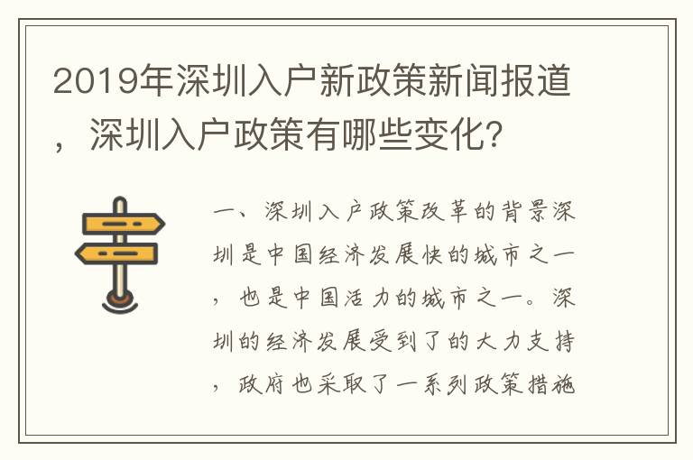 2019年深圳入戶新政策新聞報(bào)道，深圳入戶政策有哪些變化？