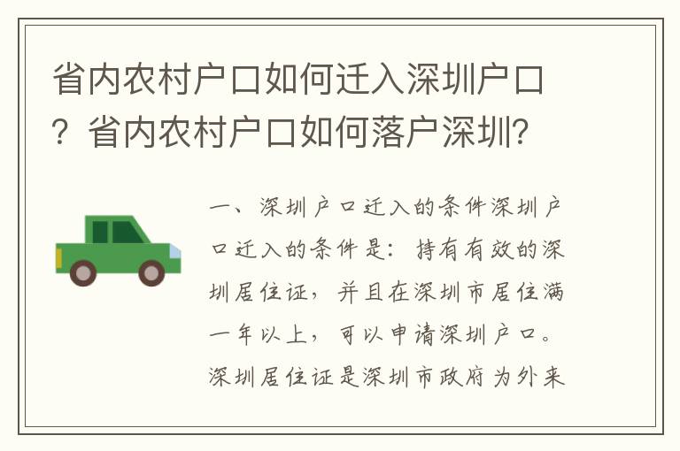 省內(nèi)農(nóng)村戶口如何遷入深圳戶口？省內(nèi)農(nóng)村戶口如何落戶深圳？