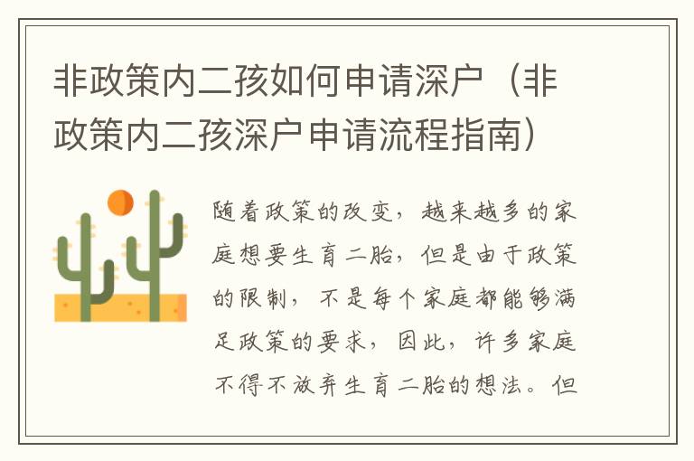 非政策內(nèi)二孩如何申請(qǐng)深戶（非政策內(nèi)二孩深戶申請(qǐng)流程指南）
