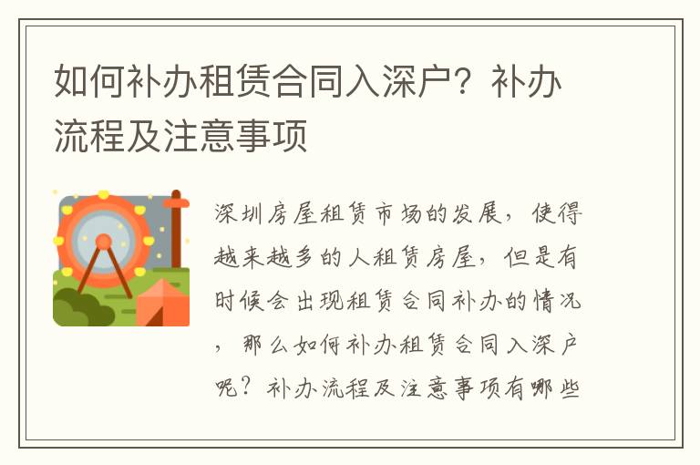 如何補辦租賃合同入深戶？補辦流程及注意事項
