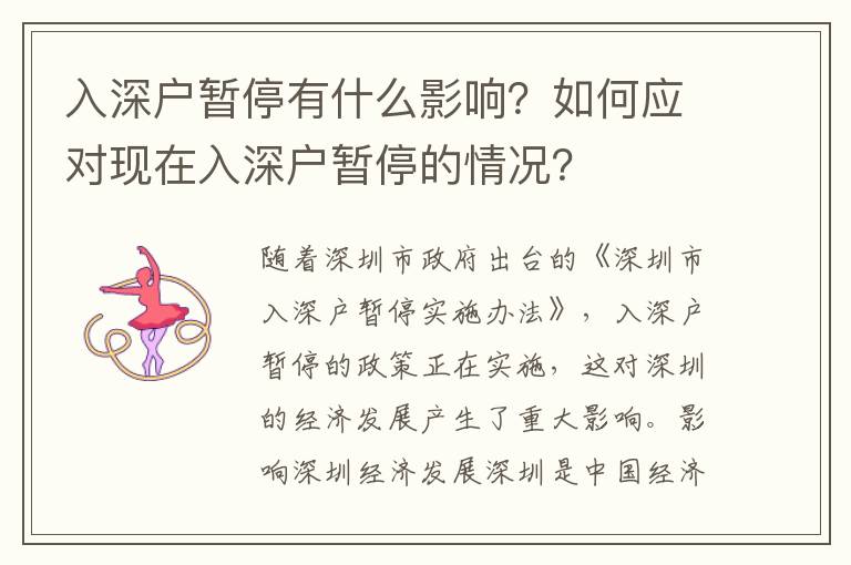 入深戶暫停有什么影響？如何應對現在入深戶暫停的情況？