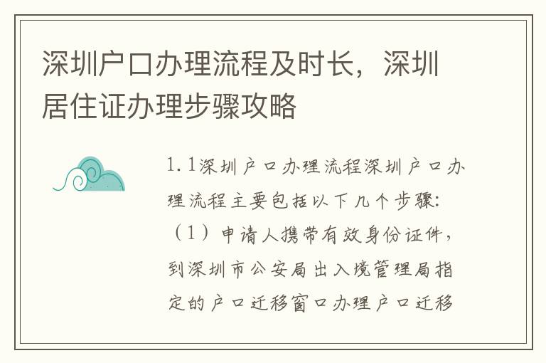 深圳戶口辦理流程及時長，深圳居住證辦理步驟攻略