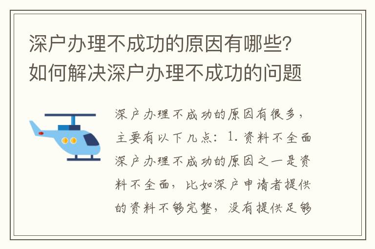 深戶辦理不成功的原因有哪些？如何解決深戶辦理不成功的問題？