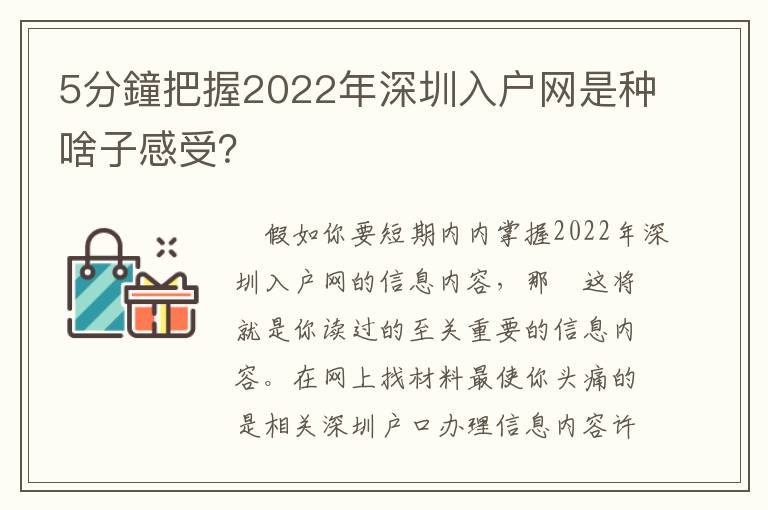 5分鐘把握2022年深圳入戶網(wǎng)是種啥子感受？