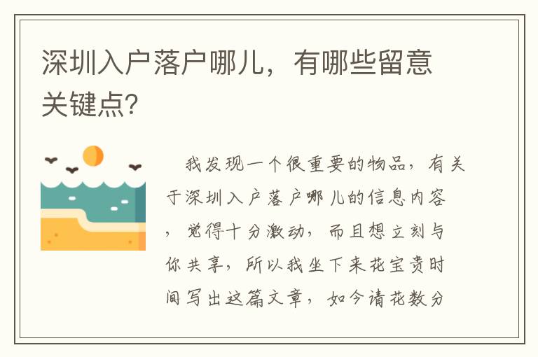 深圳入戶落戶哪兒，有哪些留意關鍵點？