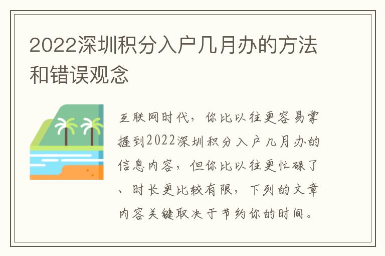 2022深圳積分入戶幾月辦的方法和錯(cuò)誤觀念