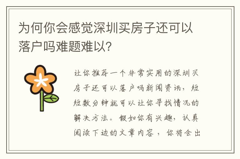 為何你會感覺深圳買房子還可以落戶嗎難題難以？
