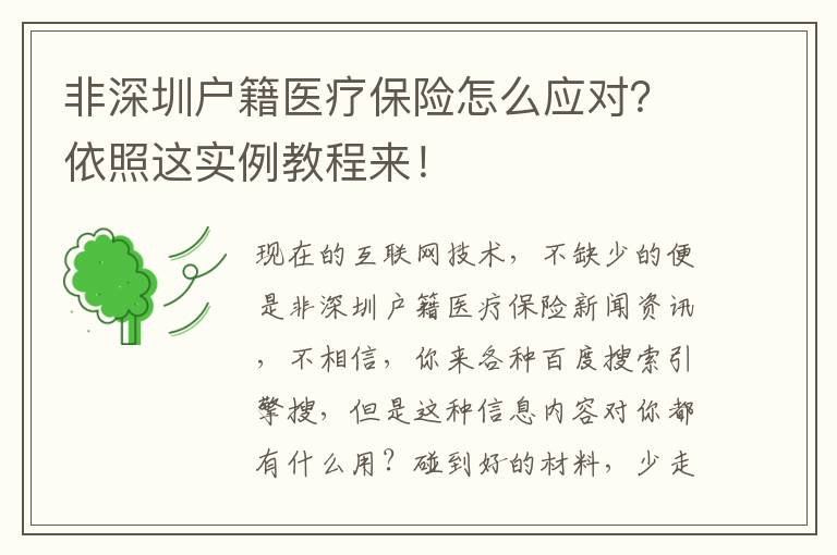非深圳戶籍醫(yī)療保險怎么應(yīng)對？依照這實(shí)例教程來！