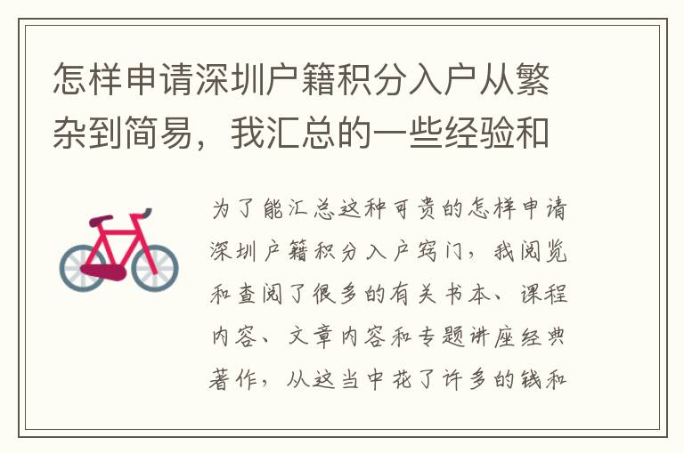 怎樣申請深圳戶籍積分入戶從繁雜到簡易，我匯總的一些經(jīng)驗和教訓
