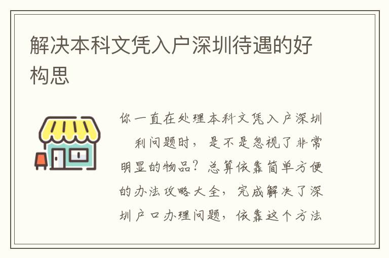 解決本科文憑入戶深圳待遇的好構(gòu)思
