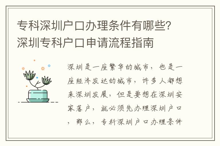 專科深圳戶口辦理?xiàng)l件有哪些？深圳專科戶口申請(qǐng)流程指南