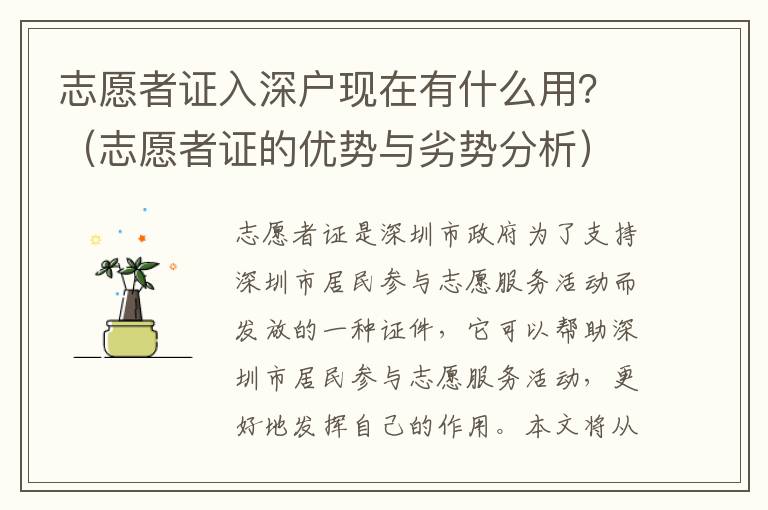 志愿者證入深戶現在有什么用？（志愿者證的優勢與劣勢分析）