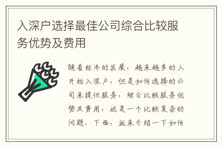 入深戶選擇最佳公司綜合比較服務優(yōu)勢及費用