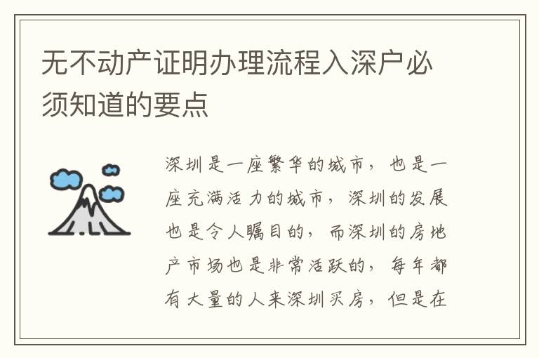 無不動產(chǎn)證明辦理流程入深戶必須知道的要點
