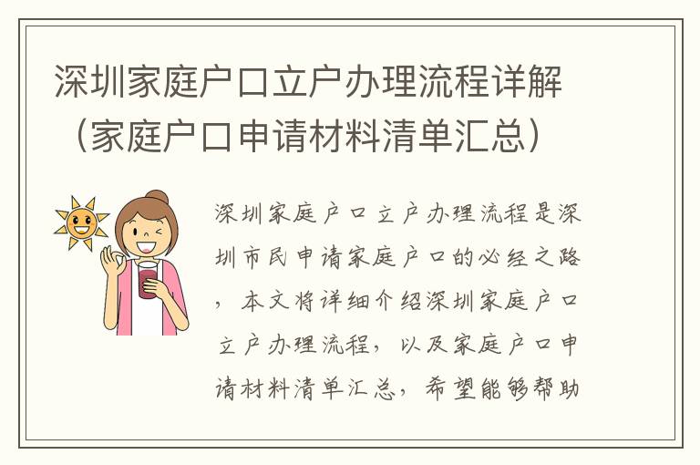 深圳家庭戶口立戶辦理流程詳解（家庭戶口申請(qǐng)材料清單匯總）