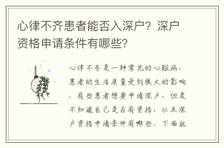 心律不齊患者能否入深戶？深戶資格申請條件有哪些？