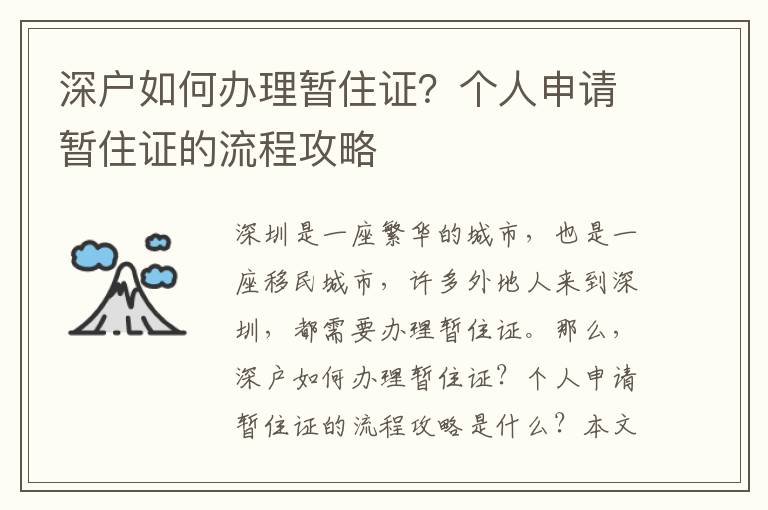 深戶如何辦理暫住證？個(gè)人申請(qǐng)暫住證的流程攻略
