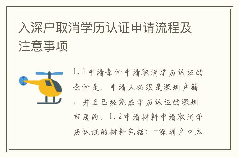 入深戶取消學(xué)歷認(rèn)證申請(qǐng)流程及注意事項(xiàng)