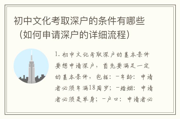 初中文化考取深戶的條件有哪些（如何申請(qǐng)深戶的詳細(xì)流程）