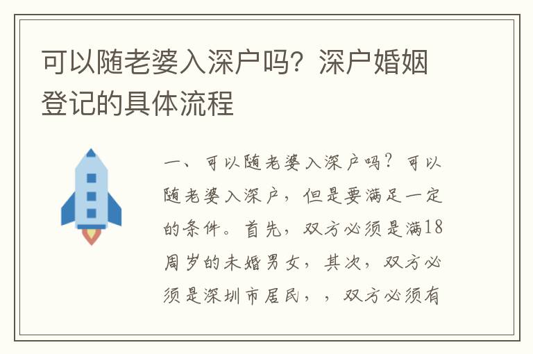 可以隨老婆入深戶嗎？深戶婚姻登記的具體流程