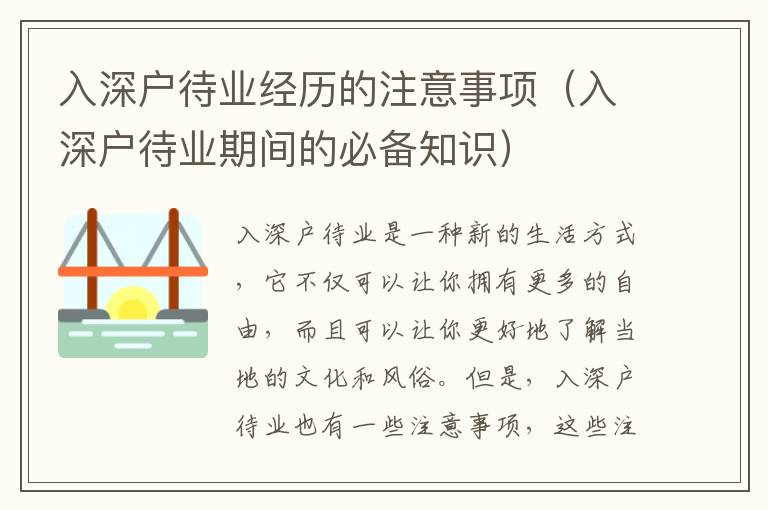 入深戶待業(yè)經(jīng)歷的注意事項(xiàng)（入深戶待業(yè)期間的必備知識(shí)）