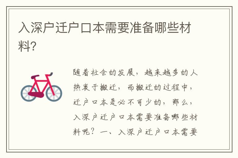 入深戶遷戶口本需要準(zhǔn)備哪些材料？