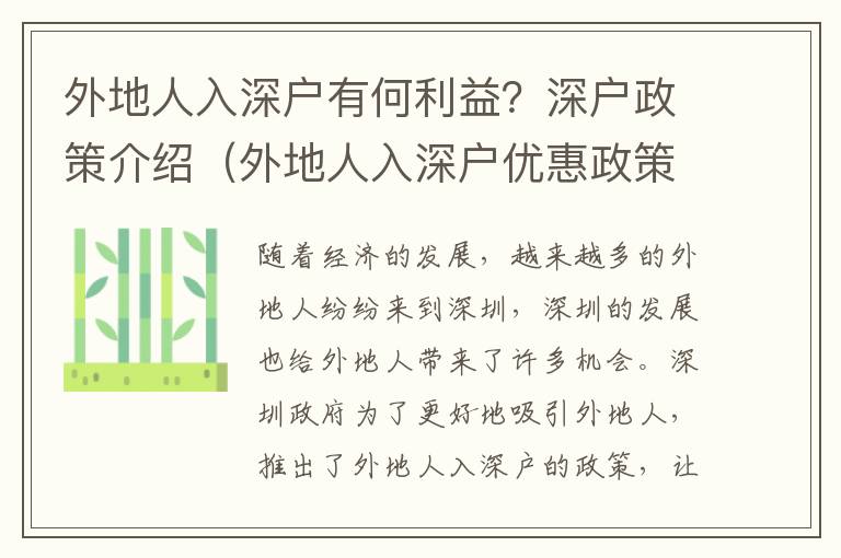 外地人入深戶有何利益？深戶政策介紹（外地人入深戶優(yōu)惠政策一覽）