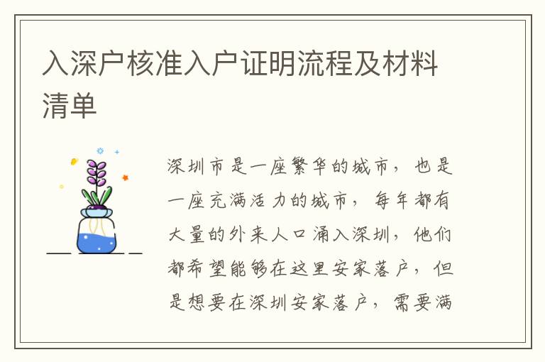 入深戶核準(zhǔn)入戶證明流程及材料清單