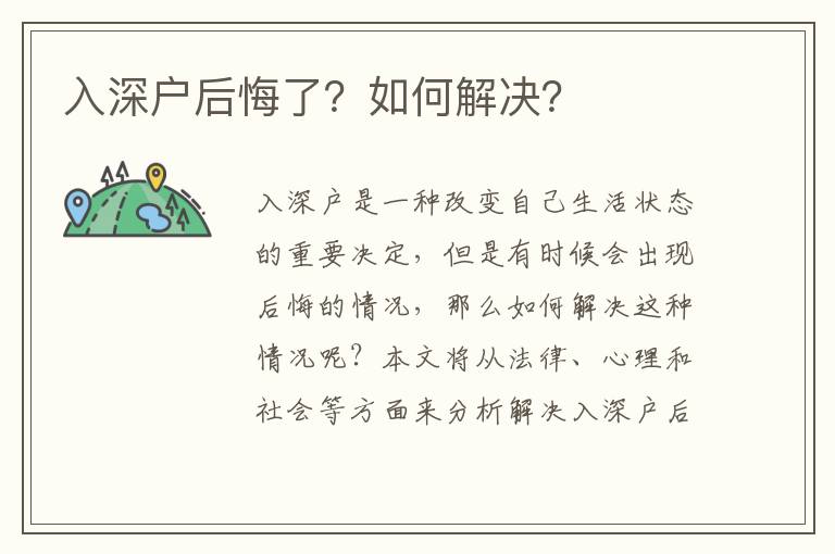 入深戶后悔了？如何解決？