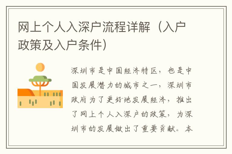 網(wǎng)上個(gè)人入深戶流程詳解（入戶政策及入戶條件）