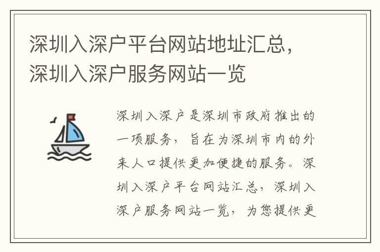 深圳入深戶平臺網(wǎng)站地址匯總，深圳入深戶服務網(wǎng)站一覽