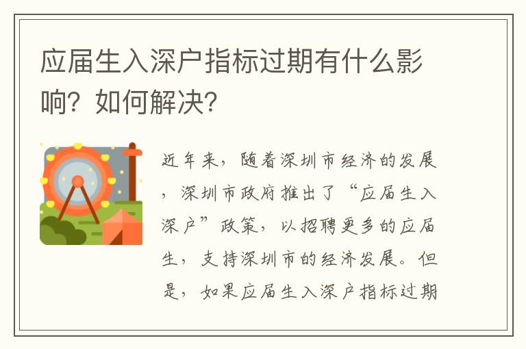 應(yīng)屆生入深戶指標(biāo)過期有什么影響？如何解決？