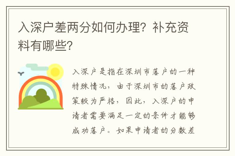 入深戶差兩分如何辦理？補(bǔ)充資料有哪些？
