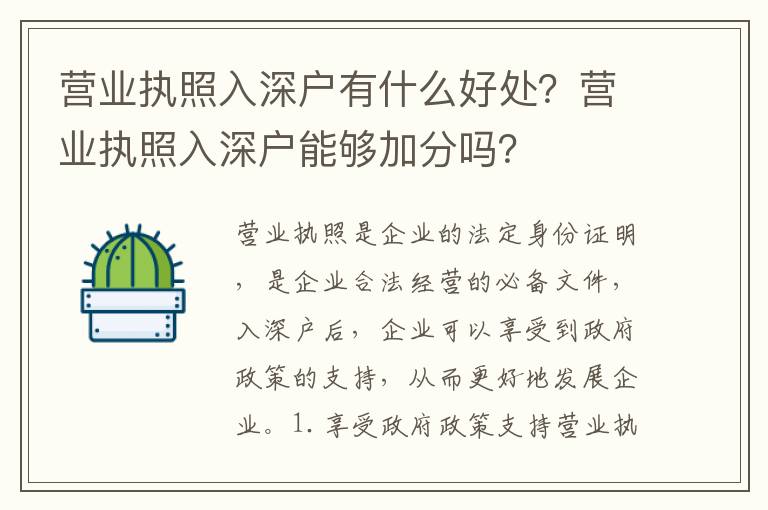 營業執照入深戶有什么好處？營業執照入深戶能夠加分嗎？